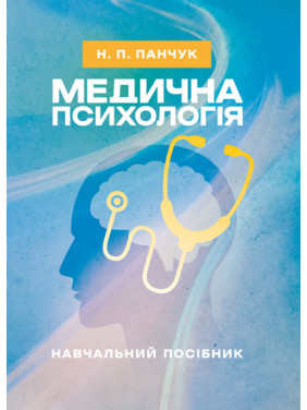 Медична психологія: навчальний посібник Медична психологія: навчальний посібник