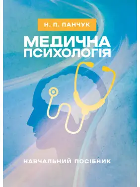Медична психологія: навчальний посібник Медична психологія: навчальний посібник