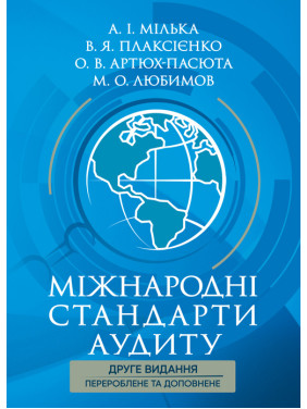 Міжнародні стандарти аудиту: підручник 2-ге вид., перероб. та допов Міжнародні стандарти аудиту: підручник 2-ге вид., перероб. та допов