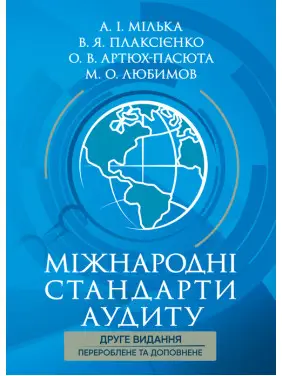 Міжнародні стандарти аудиту: підручник 2-ге вид., перероб. та допов Міжнародні стандарти аудиту: підручник 2-ге вид., перероб. та допов