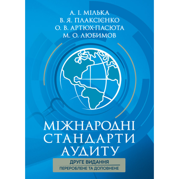Міжнародні стандарти аудиту: підручник 2-ге вид., перероб. та допов