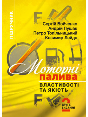 Моторні палива: властивості та якість . Підручник. 2-ге видання Моторні палива: властивості та якість . Підручник. 2-ге видання