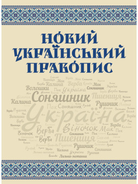 Новий український правопис Новий український правопис