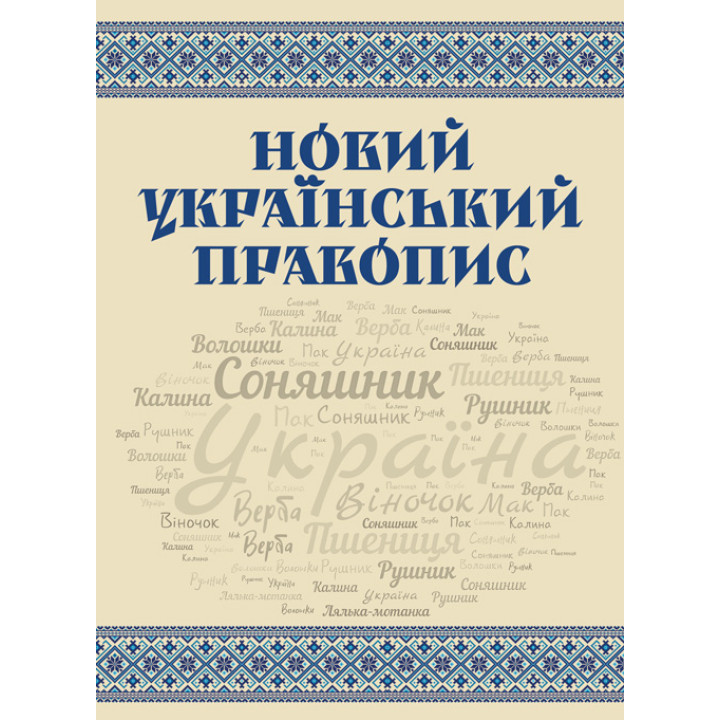 Новий український правопис