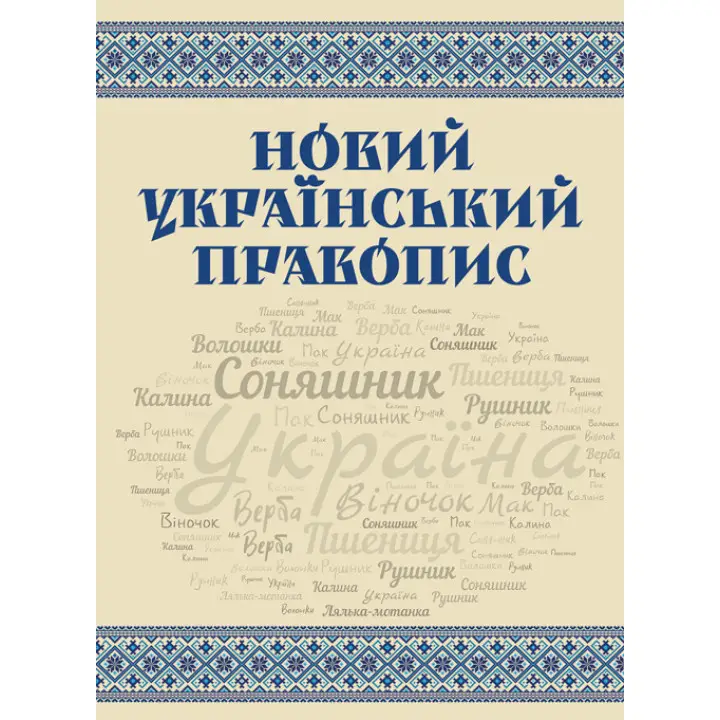Новий український правопис