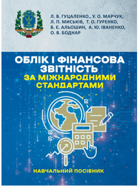 Облік і фінансова звітність за міжнародними стандартами: навчальний посібник Облік і фінансова звітність за міжнародними стандартами: навчальний посібник