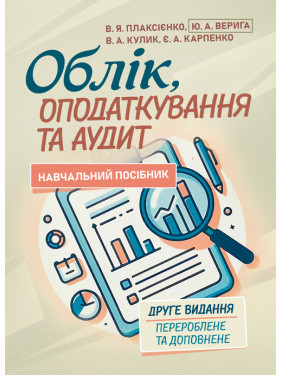 Облік, оподаткування та аудит: навч. посіб. [для студ. вищих навч. закл.] 2-ге вид., перероб. та допов
