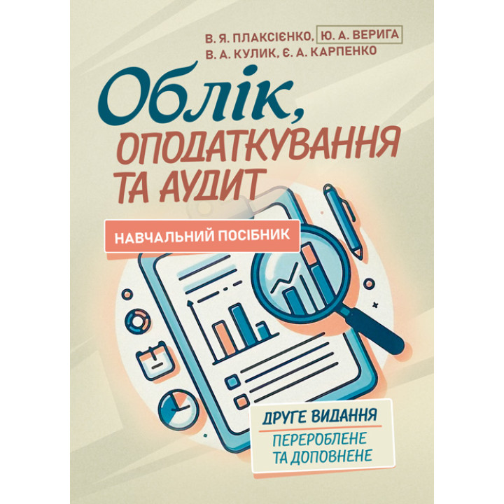 Облік, оподаткування та аудит: навч. посіб. [для студ. вищих навч. закл.] 2-ге вид., перероб. та допов