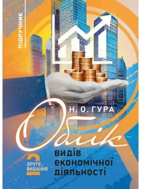 Облік видів економічної діяльності: підручник. 2-е видання Облік видів економічної діяльності: підручник. 2-е видання