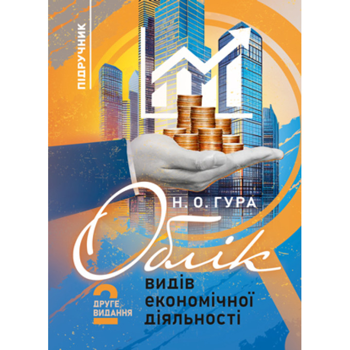 Облік видів економічної діяльності: підручник. 2-е видання