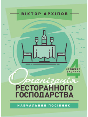Організація ресторанного господарства: навчальний посібник. 4-те видання Організація ресторанного господарства: навчальний посібник. 4-те видання