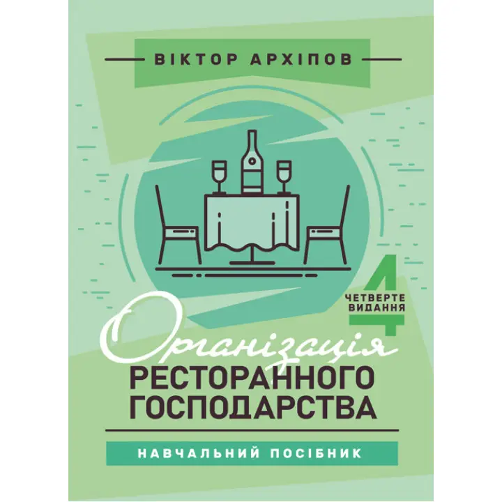 Організація ресторанного господарства: навчальний посібник. 4-те видання
