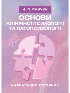 Основи клінічної психології та патопсихології: навчальний посібник Основи клінічної психології та патопсихології: навчальний посібник