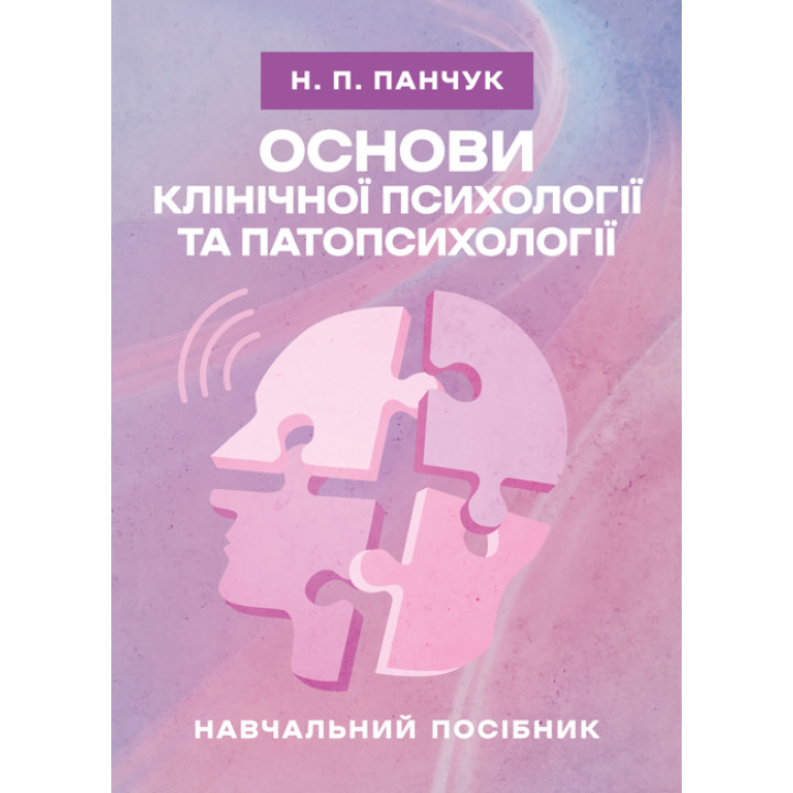 Основи клінічної психології та патопсихології: навчальний посібник