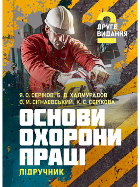 Основи охорони праці: підручник. 2-ге видання Основи охорони праці: підручник. 2-ге видання