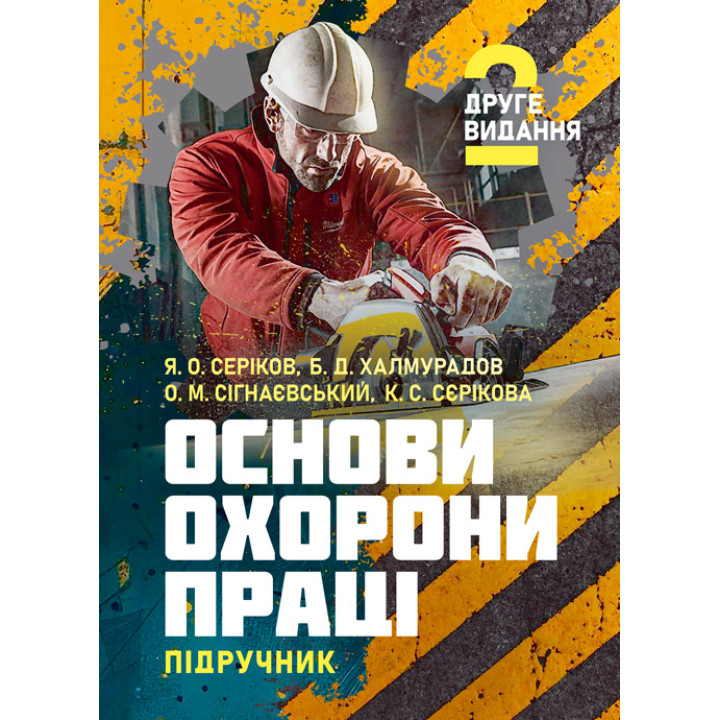 Основи охорони праці: підручник. 2-ге видання