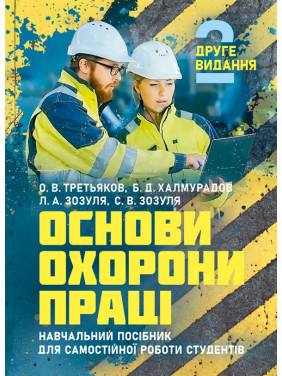 Основи охорони праці: підручник. 2-ге видання. [навчальний посібник для самостійної роботи студентів]