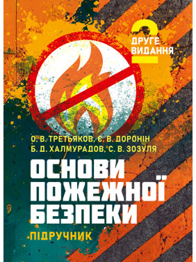 Основи пожежної безпеки: підручник. 2-ге видання. Основи пожежної безпеки: підручник. 2-ге видання.