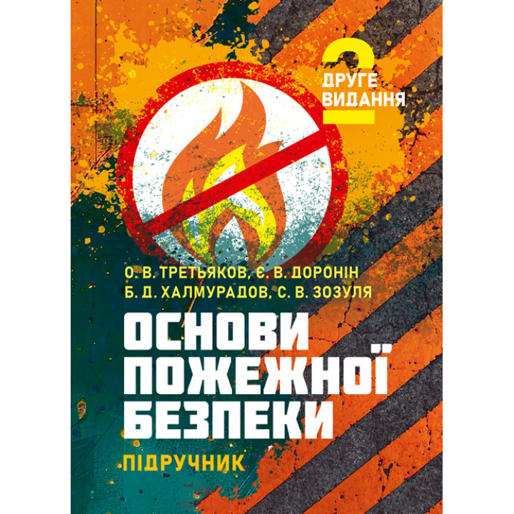 Основи пожежної безпеки: підручник. 2-ге видання.