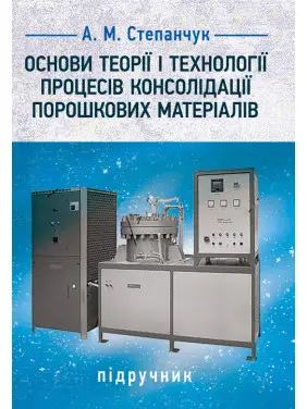 Основи теорії і технології процесів консолідації порошкових матеріалів. Підручник для студ. спеціальності 132 «Матеріалознавство» за освітньо- професійною програмою «Нанотехнології та комп’ютерний дизайн матеріалів» Основи теорії і технології процесів консолідації порошкових матеріалів. Підручник для студ. спеціальності 132 «Матеріалознавство» за освітньо- професійною програмою «Нанотехнології та комп’ютерний дизайн матеріалів»