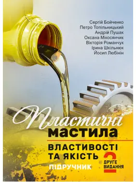 Пластичні мастила: властивості та якість. Підручник. 2-ге видання Пластичні мастила: властивості та якість. Підручник. 2-ге видання