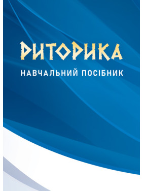 Риторика: навчальний посібник. Видання 2-ге, доповнене Риторика: навчальний посібник. Видання 2-ге, доповнене