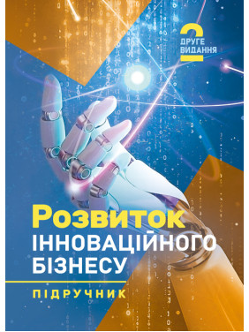 Розвиток інноваційного бізнесу: підручник. 2-ге видання Розвиток інноваційного бізнесу: підручник. 2-ге видання