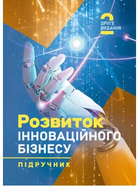 Розвиток інноваційного бізнесу: підручник. 2-ге видання Розвиток інноваційного бізнесу: підручник. 2-ге видання