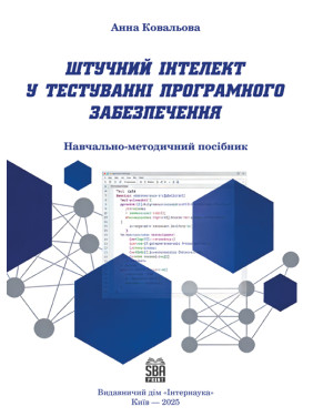 Штучний інтелект у тестуванні програмного забезпечення: навчально-методичний посібник: методика застосування з пра- вилами перевірки результатів та критеріями оцінювання Штучний інтелект у тестуванні програмного забезпечення: навчально-методичний посібник: методика застосування з пра- вилами перевірки результатів та критеріями оцінювання