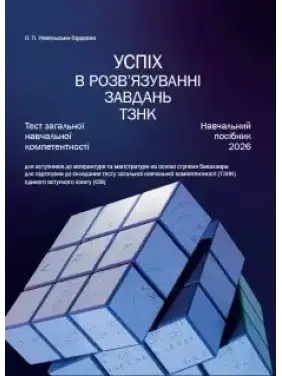 Успіх в розв’язуванні завдань ТЗНК. Тест загальної навчальної компетентності Успіх в розв’язуванні завдань ТЗНК. Тест загальної навчальної компетентності