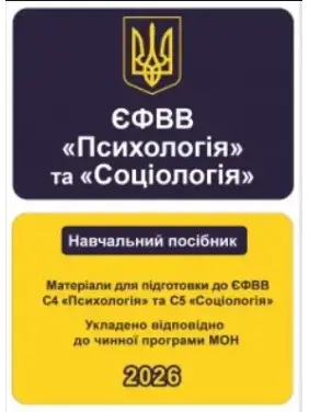 ЄФВВ Психологія та Соціологія. Матеріали для підготовки до ЄФВВ С4 Психологія та С5 Соціологія ЄФВВ Психологія та Соціологія. Матеріали для підготовки до ЄФВВ С4 Психологія та С5 Соціологія