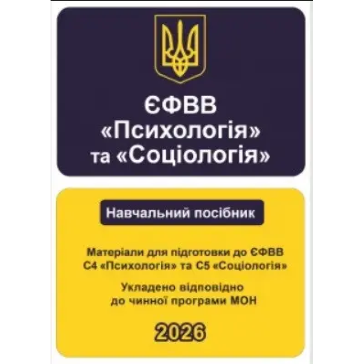 ЄФВВ Психологія та Соціологія. Матеріали для підготовки до ЄФВВ С4 Психологія та С5 Соціологія