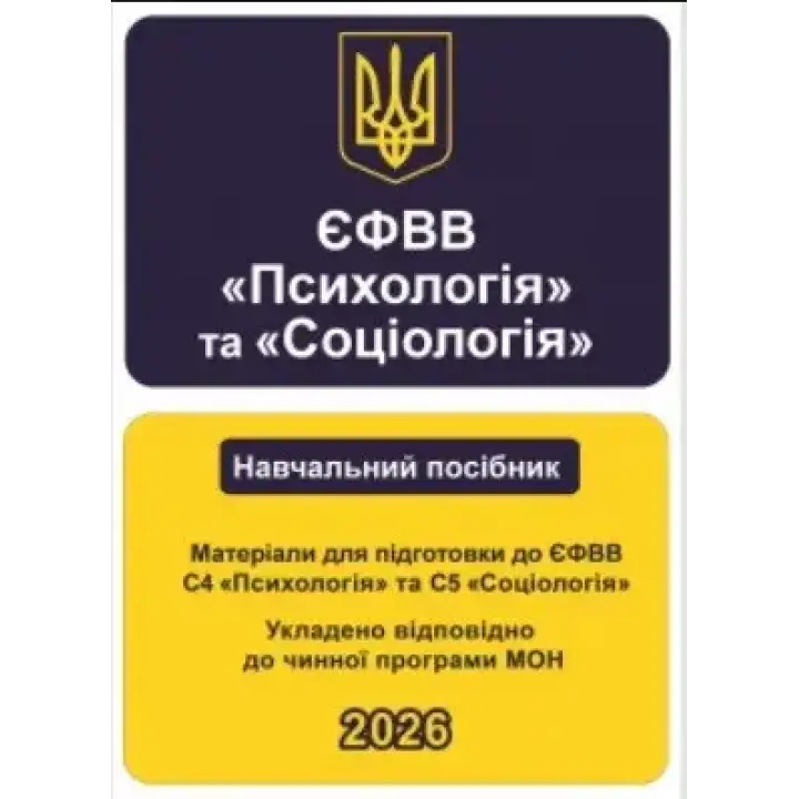 ЕФОВ Психология и Социология. Материалы для подготовки к ЕФОВ С4 Психология и С5 Социология