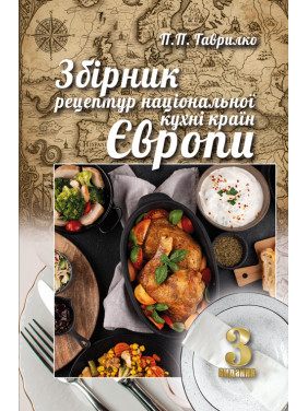 Збірник рецептур національної кухні країн Європи. 3-тє вид Збірник рецептур національної кухні країн Європи. 3-тє вид