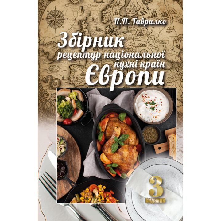 Збірник рецептур національної кухні країн Європи. 3-тє вид