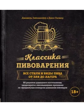 Класика пивоваріння. Усі стилі та види пива від елю до лагера. Джон Палмер, Джаміль Зайнашефф Класика пивоваріння. Усі стилі та види пива від елю до лагера. Джон Палмер, Джаміль Зайнашефф