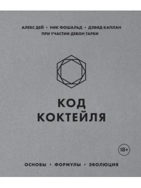 Код коктейлю. Основи, формули, еволюція. Дей Алекс, Фошальд Нік, Каплан Девід Код коктейлю. Основи, формули, еволюція. Дей Алекс, Фошальд Нік, Каплан Девід