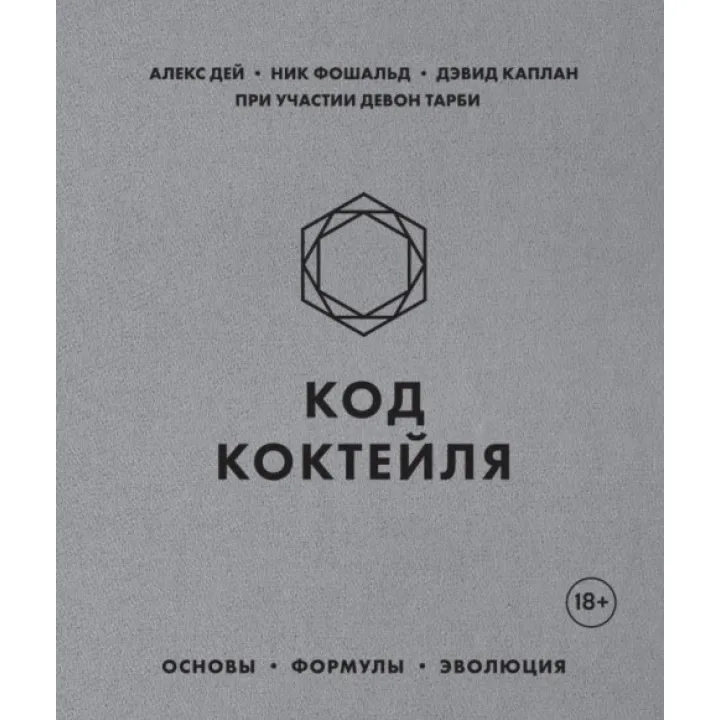 Код коктейля. Основы, формулы, эволюция. Дей Алекс, Фошальд Ник, Каплан Дэвид