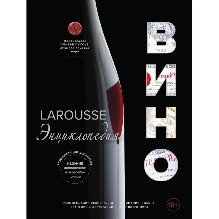 Ларусс. Вино. Энциклопедия