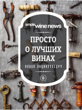 Просто о лучших винах. Новая энциклопедия Просто о лучших винах. Новая энциклопедия