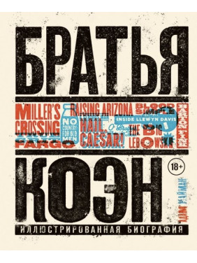 Брати Коен. Ілюстрована біографія. Від «Просто кров» до «Хай живе Цезар!»