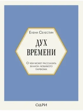 Дух часу. Про що може розповісти флакон улюблених парфумів. Селестин Олена Дух часу. Про що може розповісти флакон улюблених парфумів. Селестин Олена