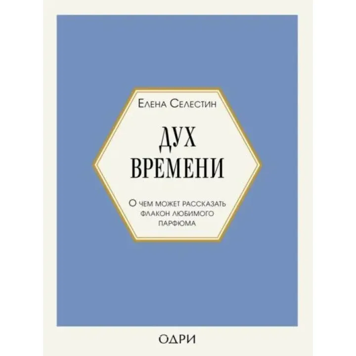 Дух времени. О чем может рассказать флакон любимого парфюма. Селестин Елена