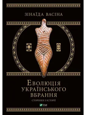 Еволюція українського вбрання. Сторінки історії. Зінаїда Васіна