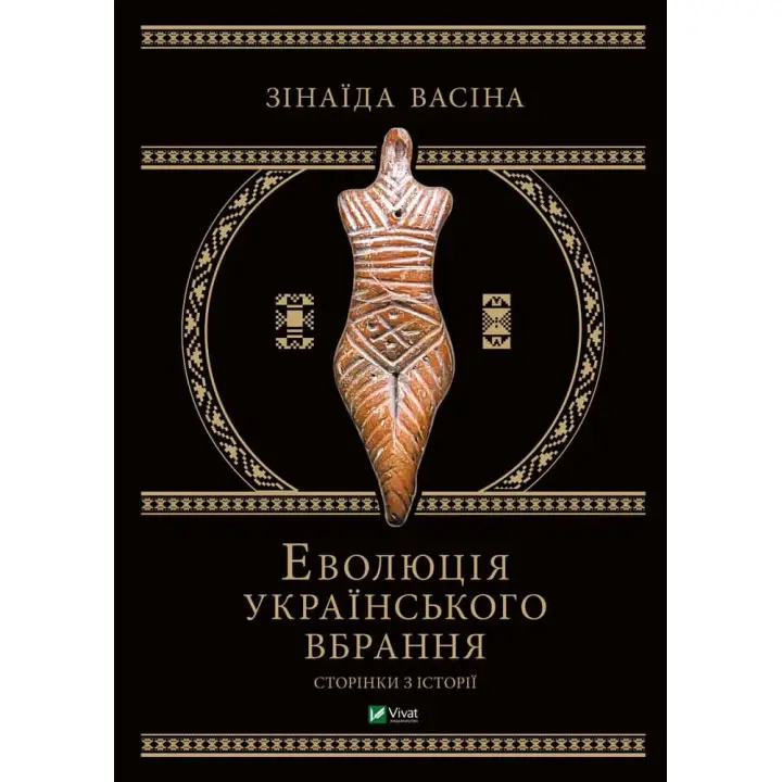 Еволюція українського вбрання. Сторінки історії. Зінаїда Васіна
