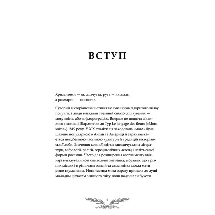 Флорографія: Ілюстрований довідник з вікторіанської мови квітів. Джессіка Ру
