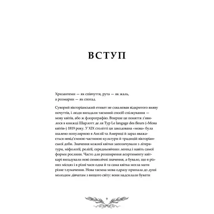 Флорографія: Ілюстрований довідник з вікторіанської мови квітів. Джессіка Ру