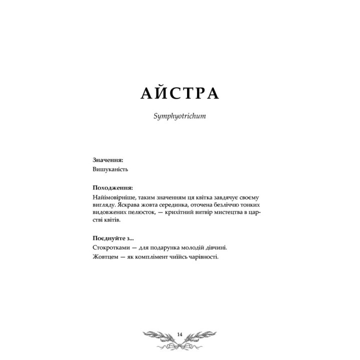 Флорографія: Ілюстрований довідник з вікторіанської мови квітів. Джессіка Ру