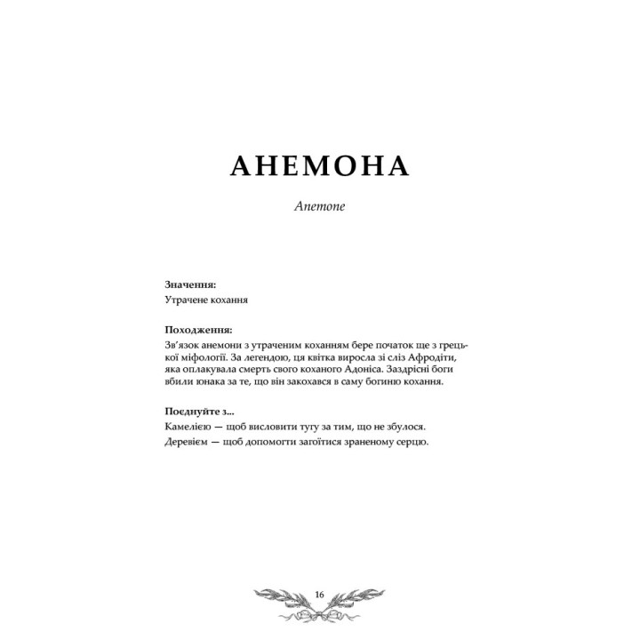 Флорографія: Ілюстрований довідник з вікторіанської мови квітів. Джессіка Ру