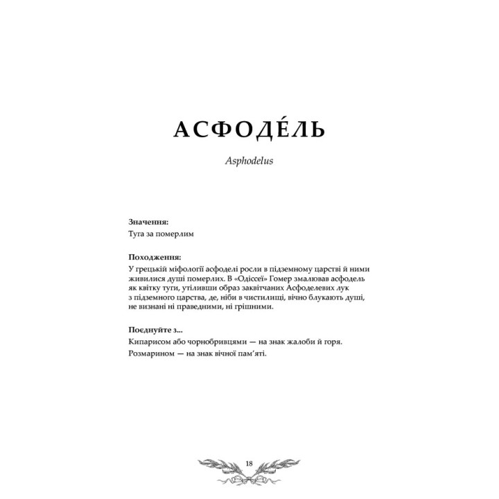 Флорографія: Ілюстрований довідник з вікторіанської мови квітів. Джессіка Ру